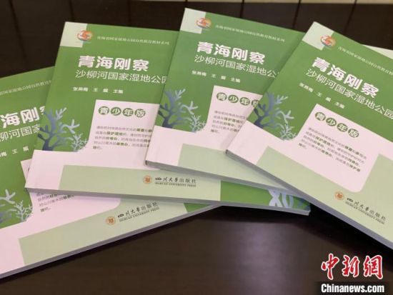 圖為《青海剛察沙柳河國(guó)家濕地公園自然教育(青少年版)》。　李江寧 攝