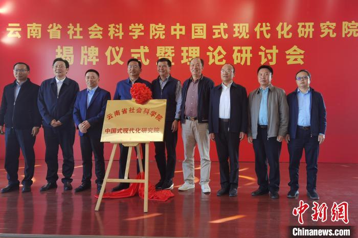 圖為云南省社科院中國(guó)式現(xiàn)代化研究院揭牌儀式暨理論研討會(huì)現(xiàn)場(chǎng)?！×_婕 攝