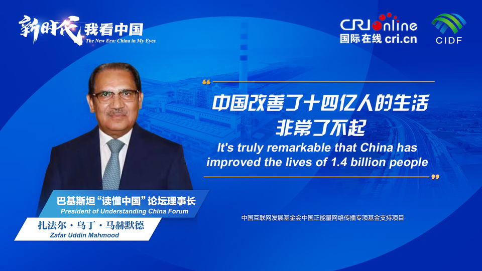 新時(shí)代，我看中國(guó)丨巴基斯坦“讀懂中國(guó)”論壇理事長(zhǎng)：中國(guó)改善了十四億人的生活 非常了不起_fororder_800f54f6-7610-42a4-9248-9ce9a7bd9450