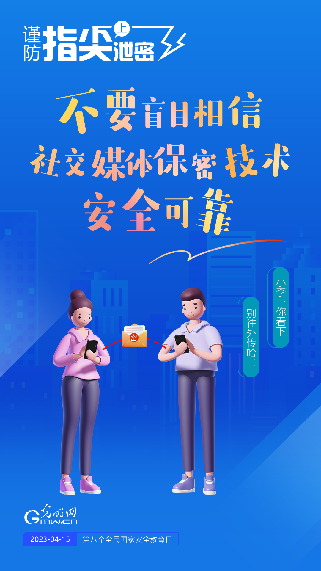 【全民國家安全教育日】謹(jǐn)防指尖上泄密！六個(gè)“不要”應(yīng)記牢！