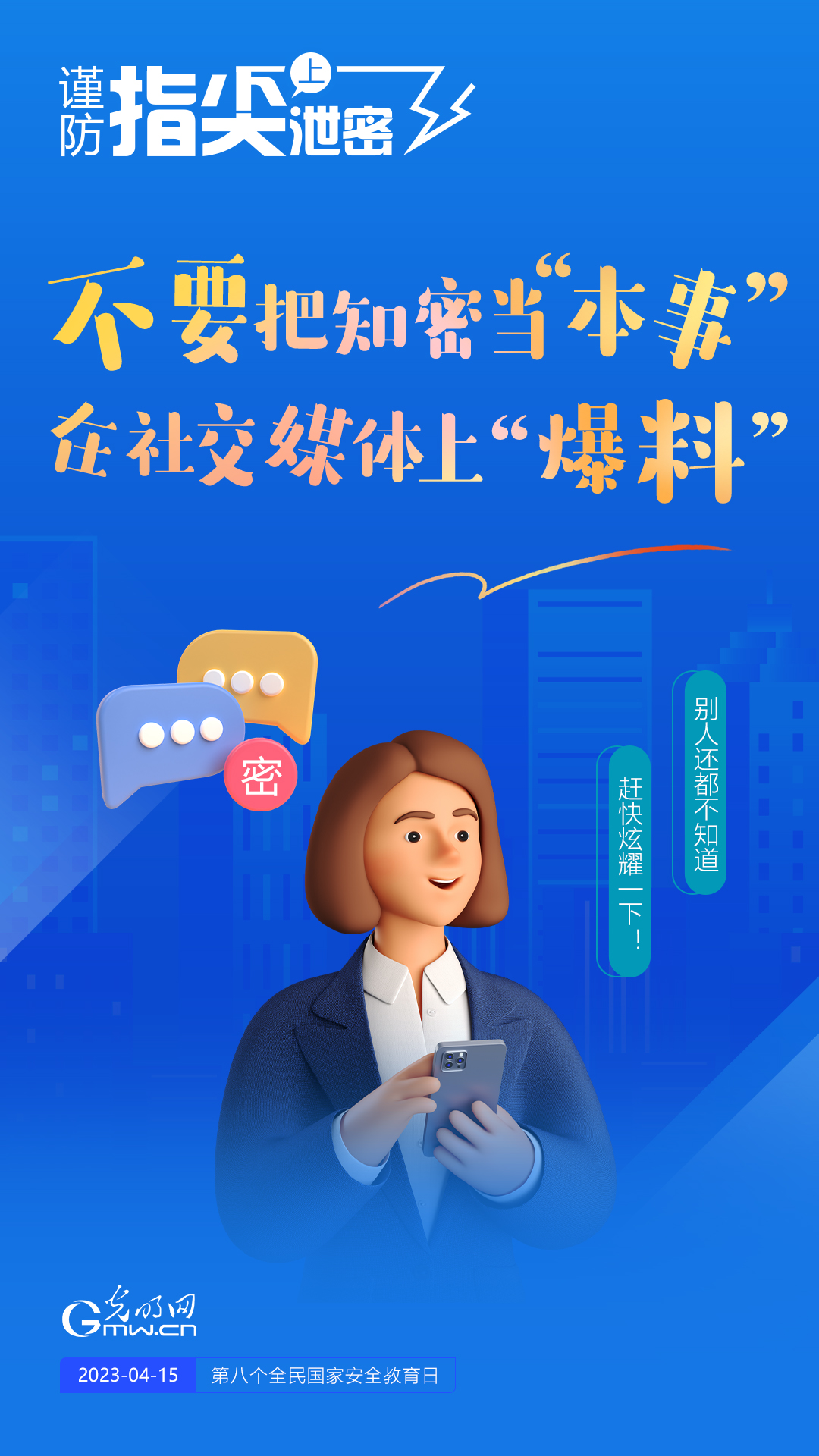 【全民國家安全教育日】謹(jǐn)防指尖上泄密！六個(gè)“不要”應(yīng)記牢！