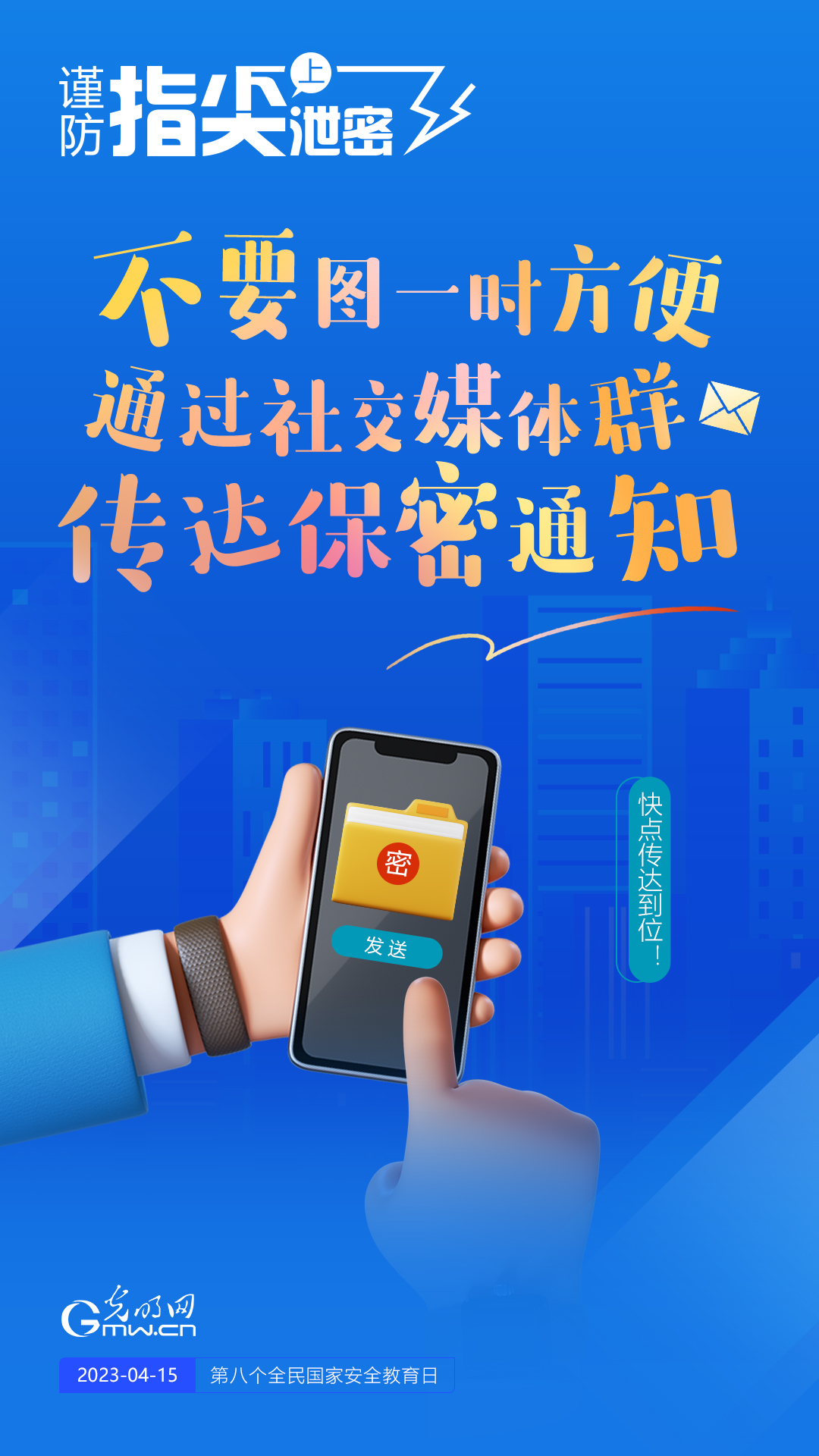 【全民國家安全教育日】謹(jǐn)防指尖上泄密！六個(gè)“不要”應(yīng)記牢！