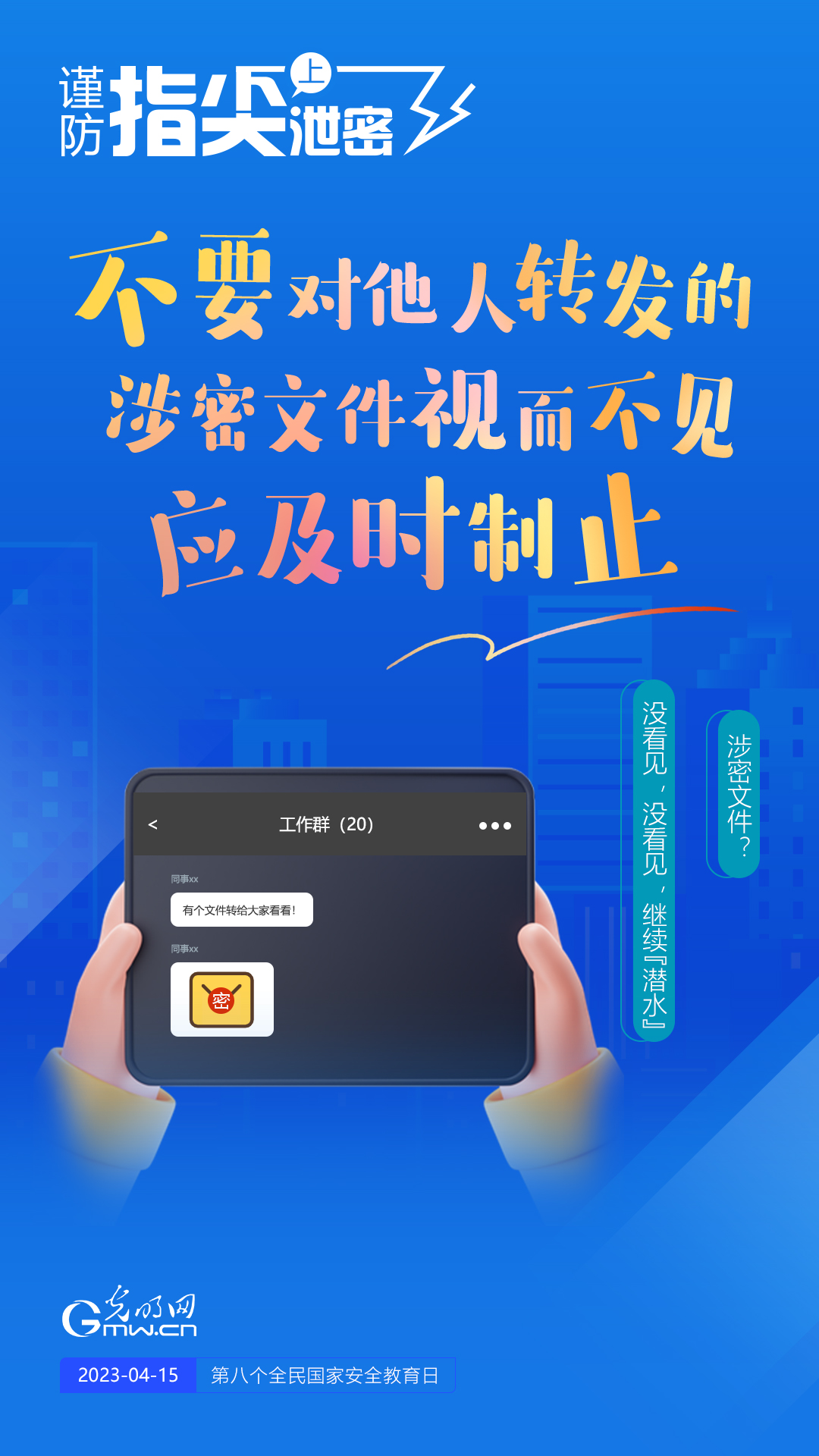 【全民國家安全教育日】謹(jǐn)防指尖上泄密！六個(gè)“不要”應(yīng)記牢！