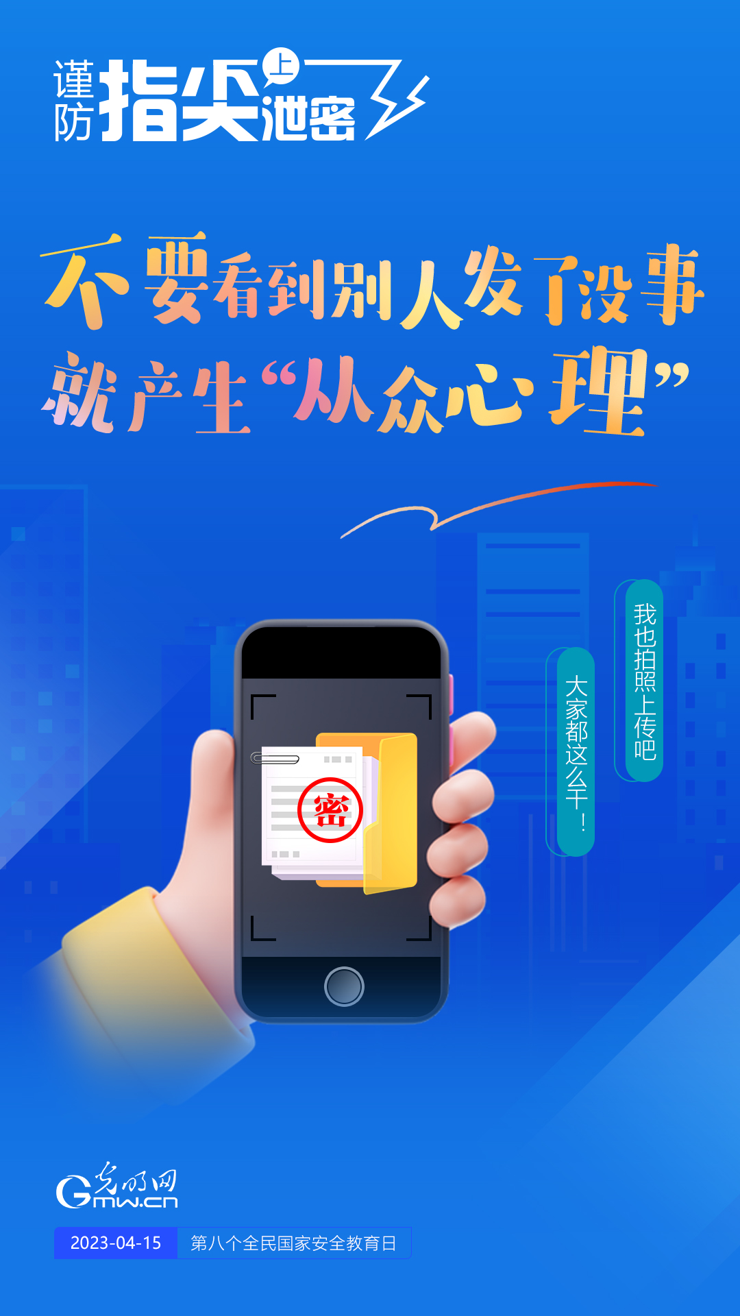 【全民國家安全教育日】謹(jǐn)防指尖上泄密！六個(gè)“不要”應(yīng)記牢！