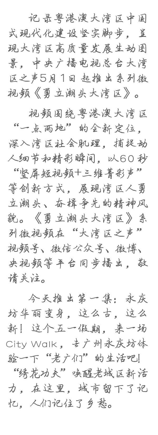 勇立潮頭大灣區(qū)丨這么古，這么新！去廣州永慶坊體驗“老廣”生活