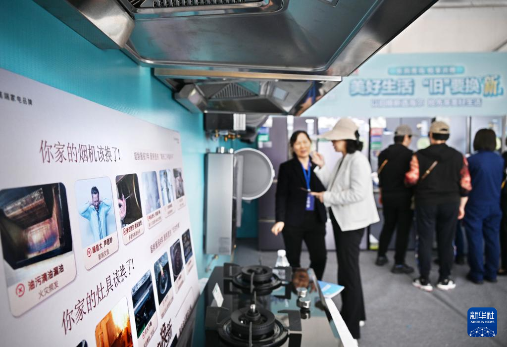 5月17日，全國消費(fèi)品以舊換新行動——山東站，消費(fèi)者在家電展區(qū)了解以舊換新信息。新華社記者 李紫恒 攝
