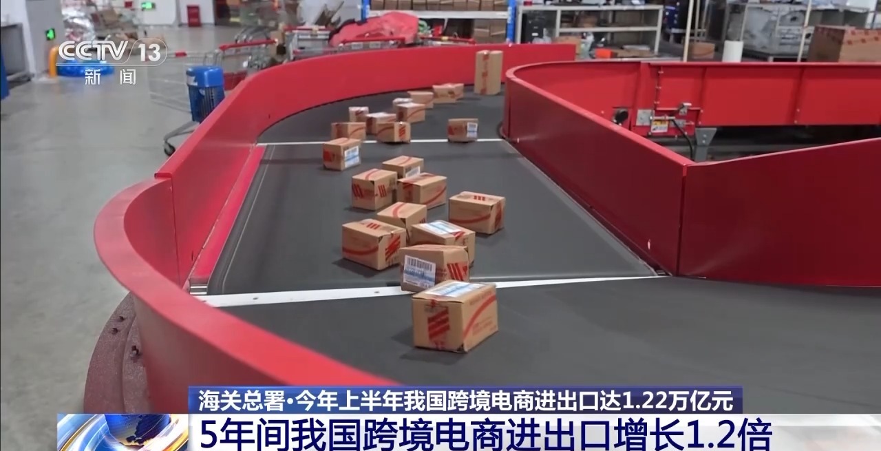 半年“跨”出1.22萬(wàn)億元！我國(guó)跨境電商這樣跑出“加速度”