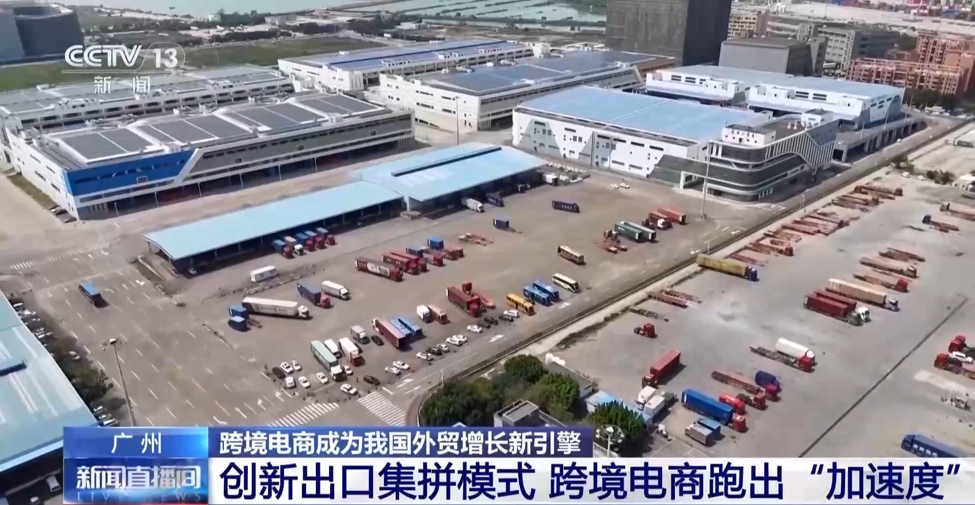 半年“跨”出1.22萬(wàn)億元！我國(guó)跨境電商這樣跑出“加速度”