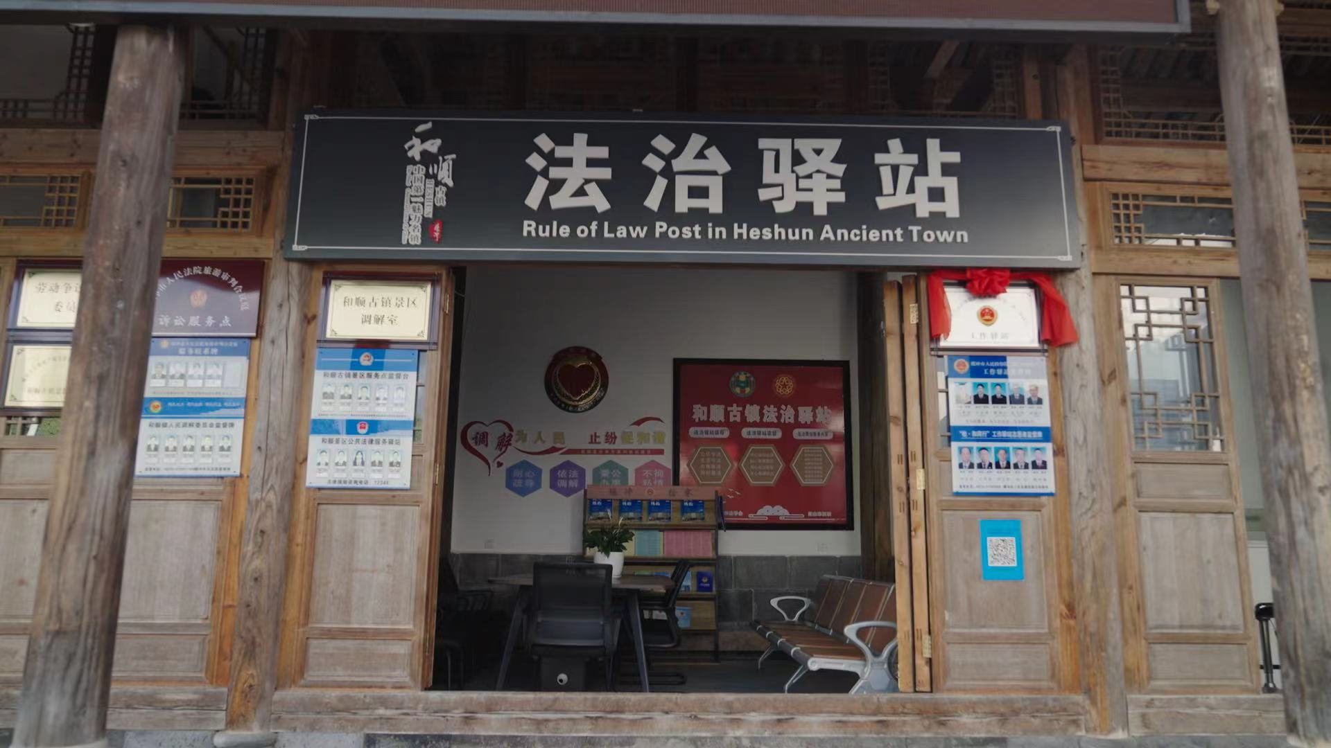 和順古鎮(zhèn)法治驛站。王竣彥攝