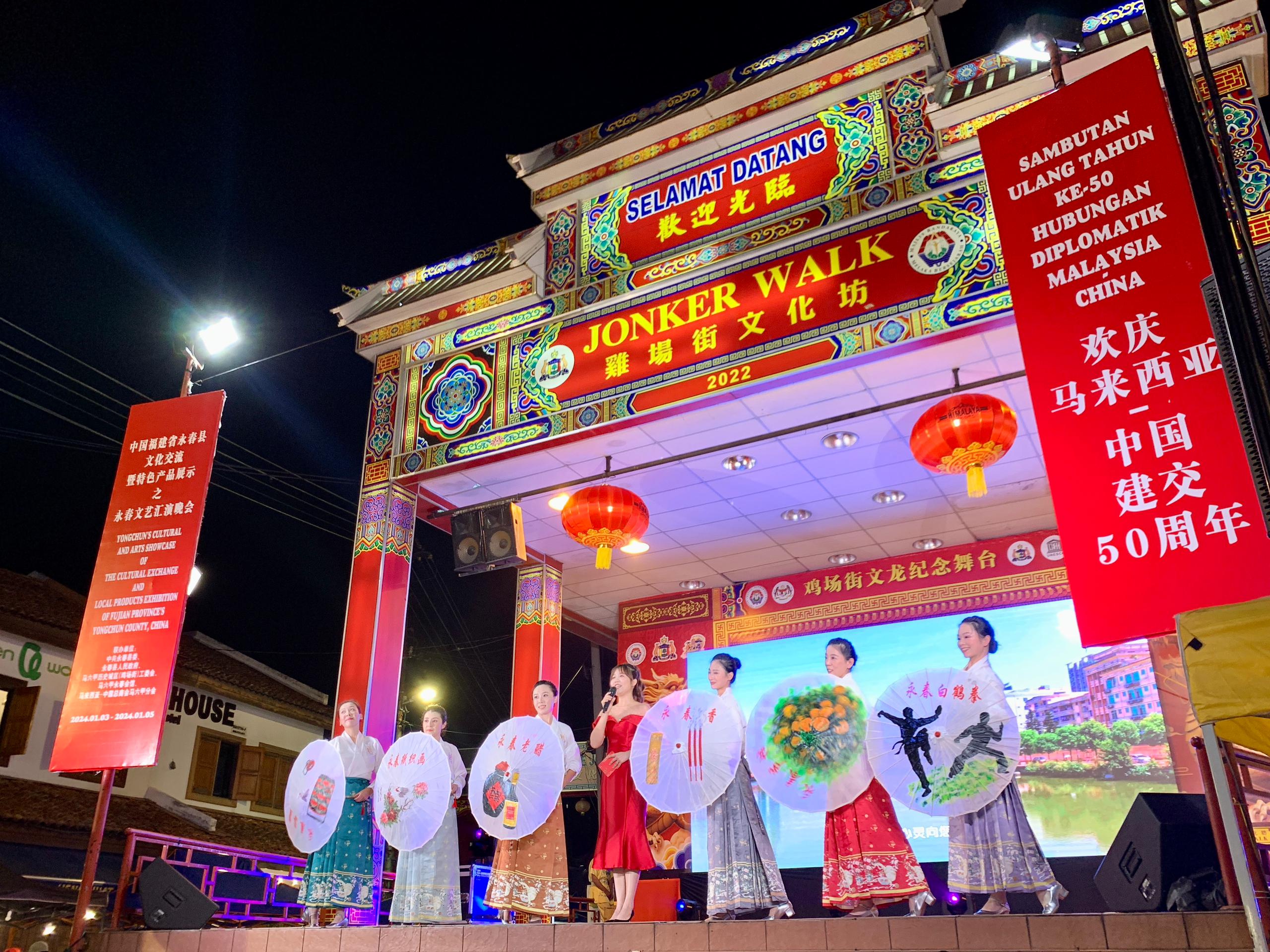 1月5日，福建省泉州市永春縣委、縣政府同馬來西亞馬六甲歷史城區(qū)（雞場街）工委會在馬六甲聯(lián)合主辦文藝匯演及特色產(chǎn)品展示活動，共慶中馬建交50周年。馬來西亞馬六甲歷史城區(qū)（雞場街）工委會供圖