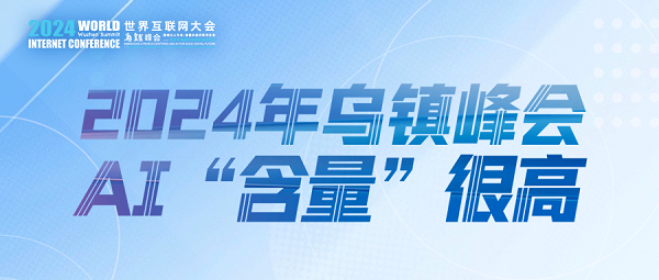 烏鎮(zhèn)動(dòng)觀察｜這個(gè)字，將貫穿2024年烏鎮(zhèn)峰會(huì)