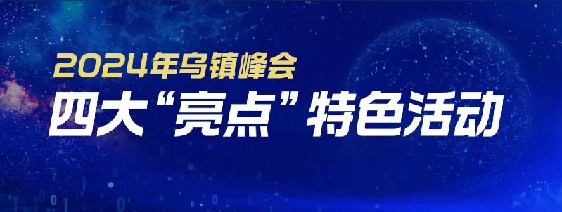 烏鎮(zhèn)動觀察｜這個字，牽起國際交流互鑒之紐帶