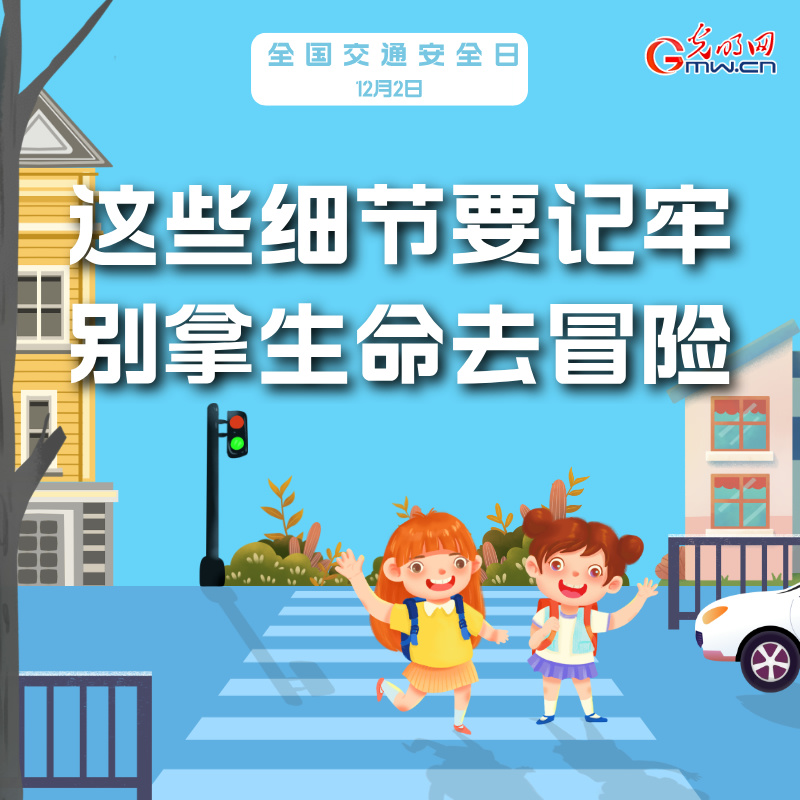 海報丨全國交通安全日：這些細(xì)節(jié)要記牢 別拿生命去冒險
