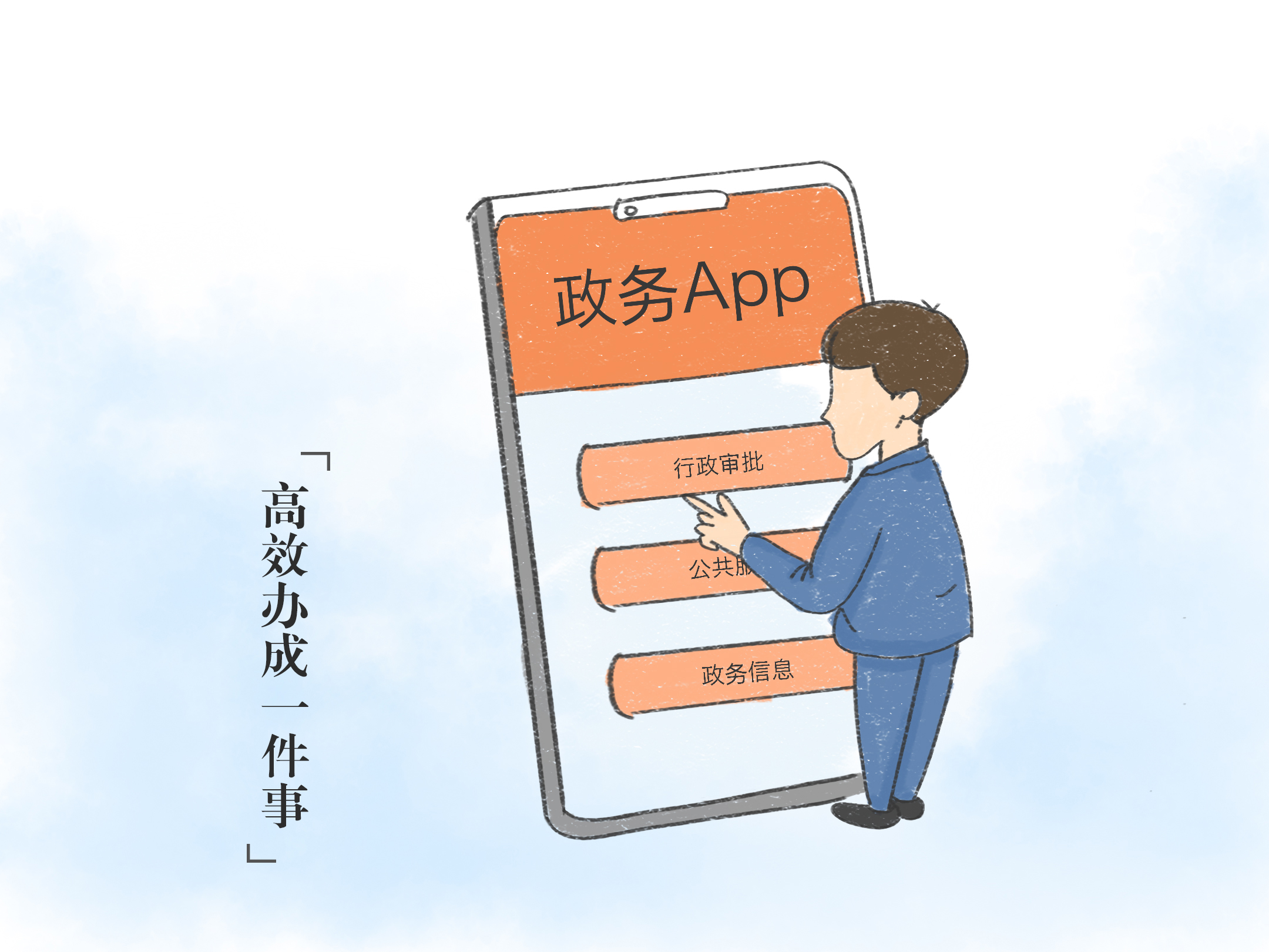 高效辦成一件事.jpg
