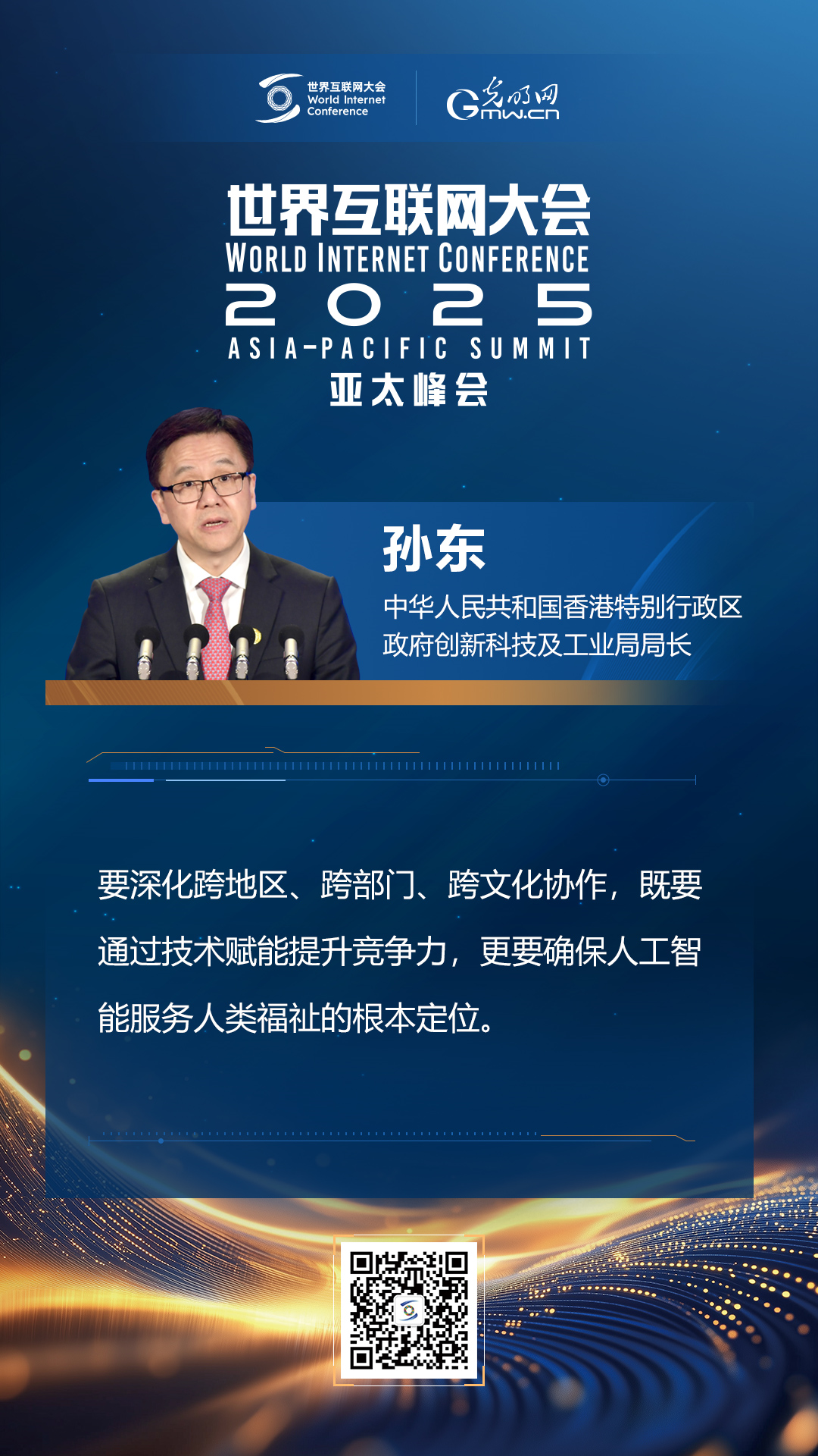 【海報】在香港，他們共話“數智未來”