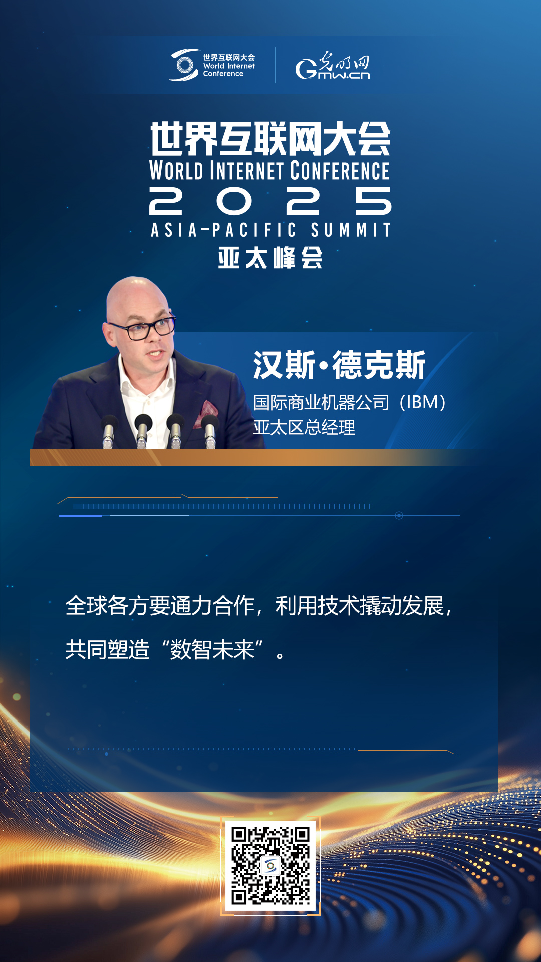 【海報】在香港，他們共話“數智未來”