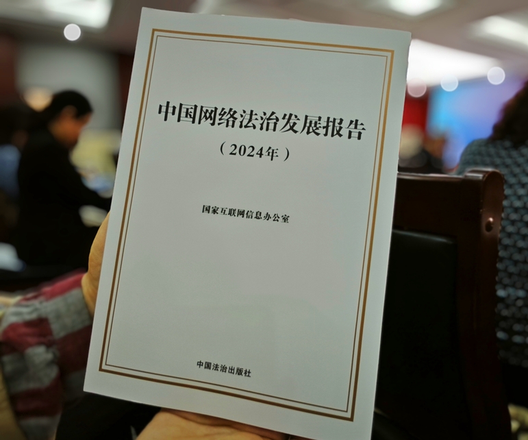 2024年中國網(wǎng)絡(luò)立法、網(wǎng)絡(luò)執(zhí)法、網(wǎng)絡(luò)司法等工作取得新成效新突破