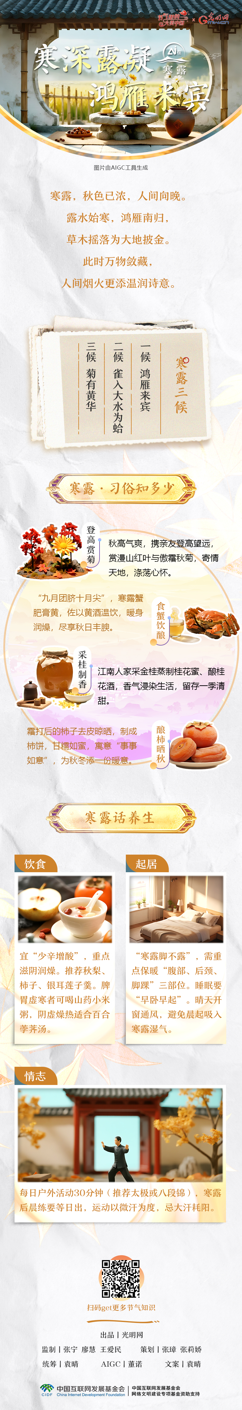 【節(jié)氣里的大美中國(guó)·AI在寒露】寒深露凝 鴻雁來(lái)賓