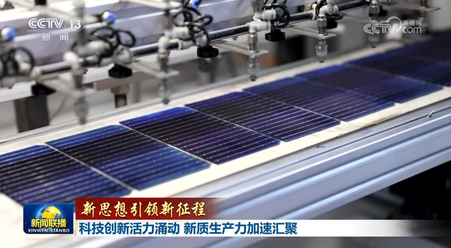 【新思想引領新征程】科技創(chuàng)新活力涌動 新質(zhì)生產(chǎn)力加速匯聚
