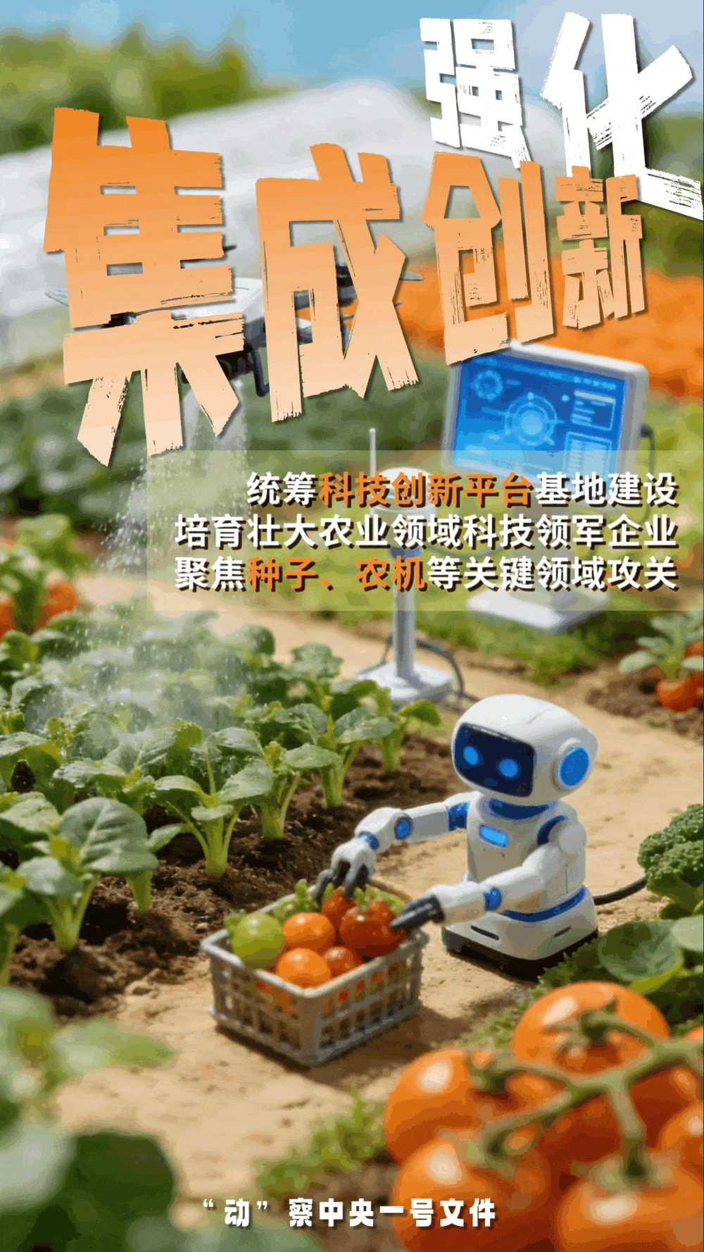 “動(dòng)”察一號(hào)文件 | 機(jī)器人、無人機(jī)……“新農(nóng)具”激活農(nóng)業(yè)新質(zhì)生產(chǎn)力