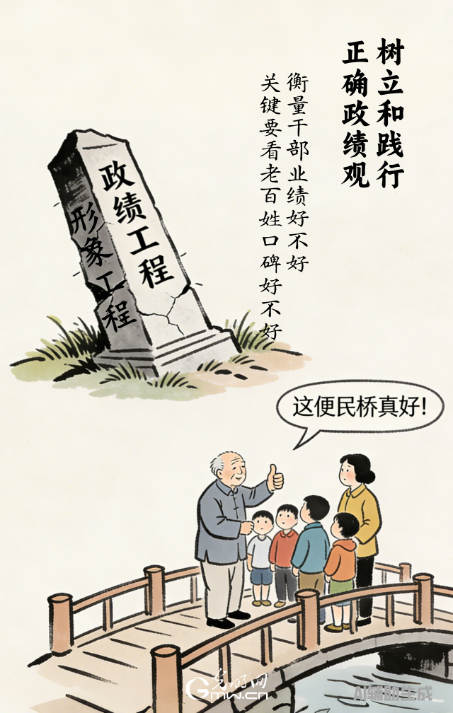 漫談“政績(jī)觀”| 政績(jī)好不好，百姓說(shuō)了算