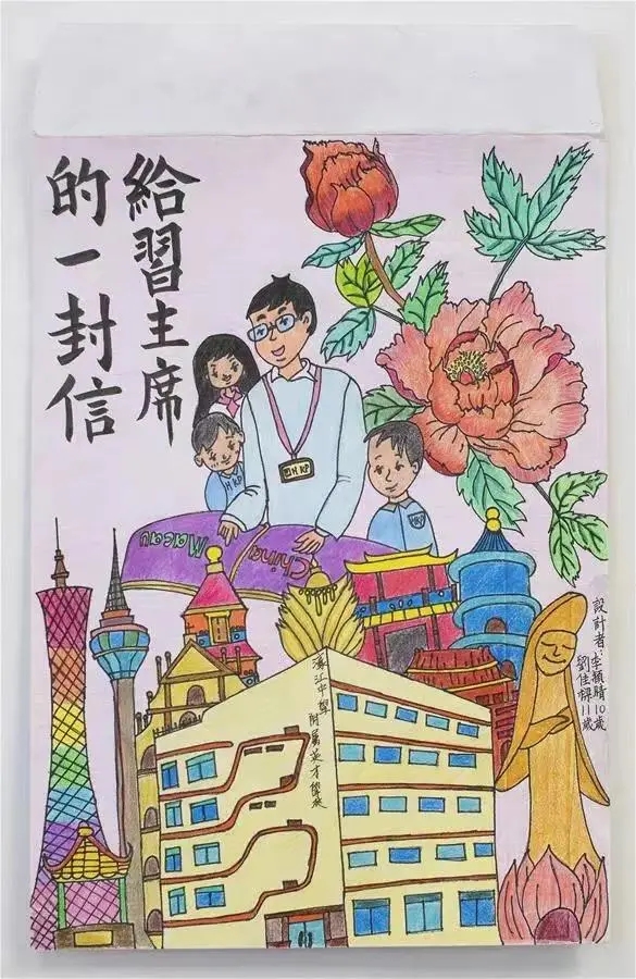 圖為澳門濠江中學(xué)附屬英才學(xué)校的小學(xué)生手繪的信封。
