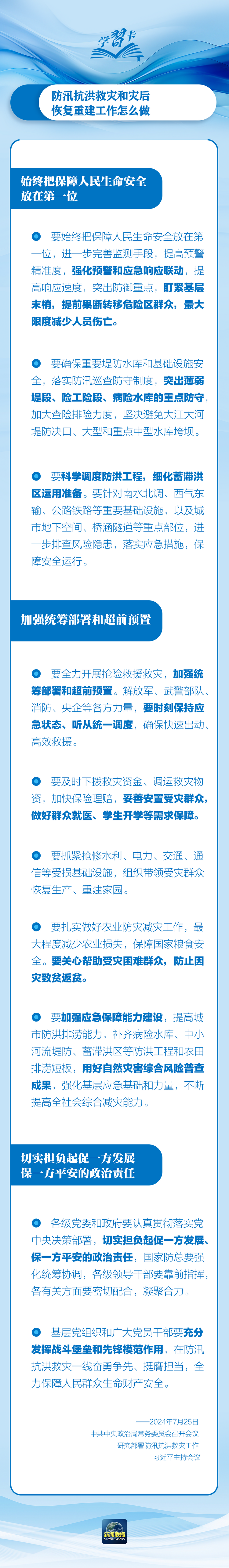 部署防汛抗洪救災(zāi)工作，總書記始終強(qiáng)調(diào)“人民至上”