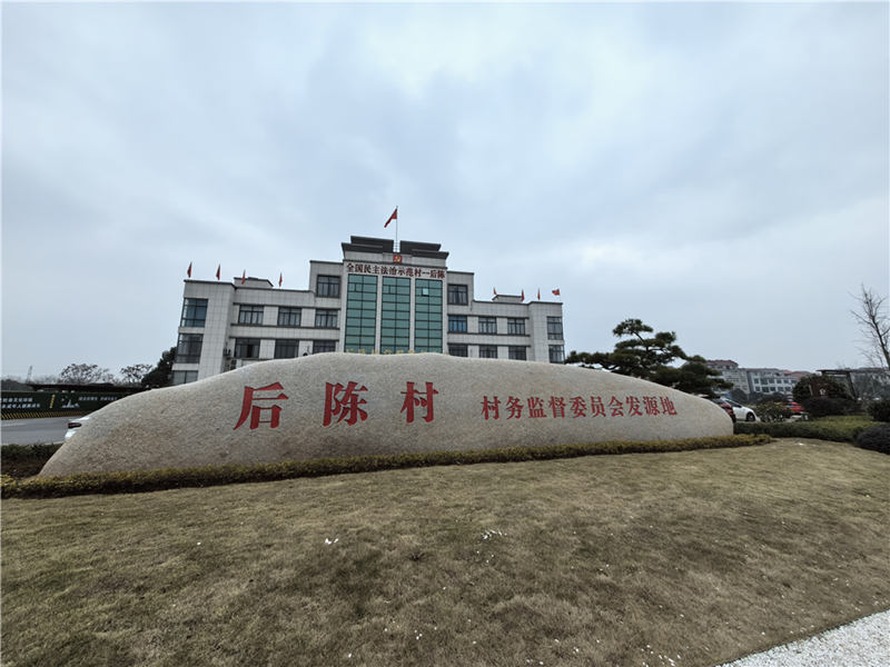 2024年2月27日，浙江省金華市武義縣后陳村村委大樓。