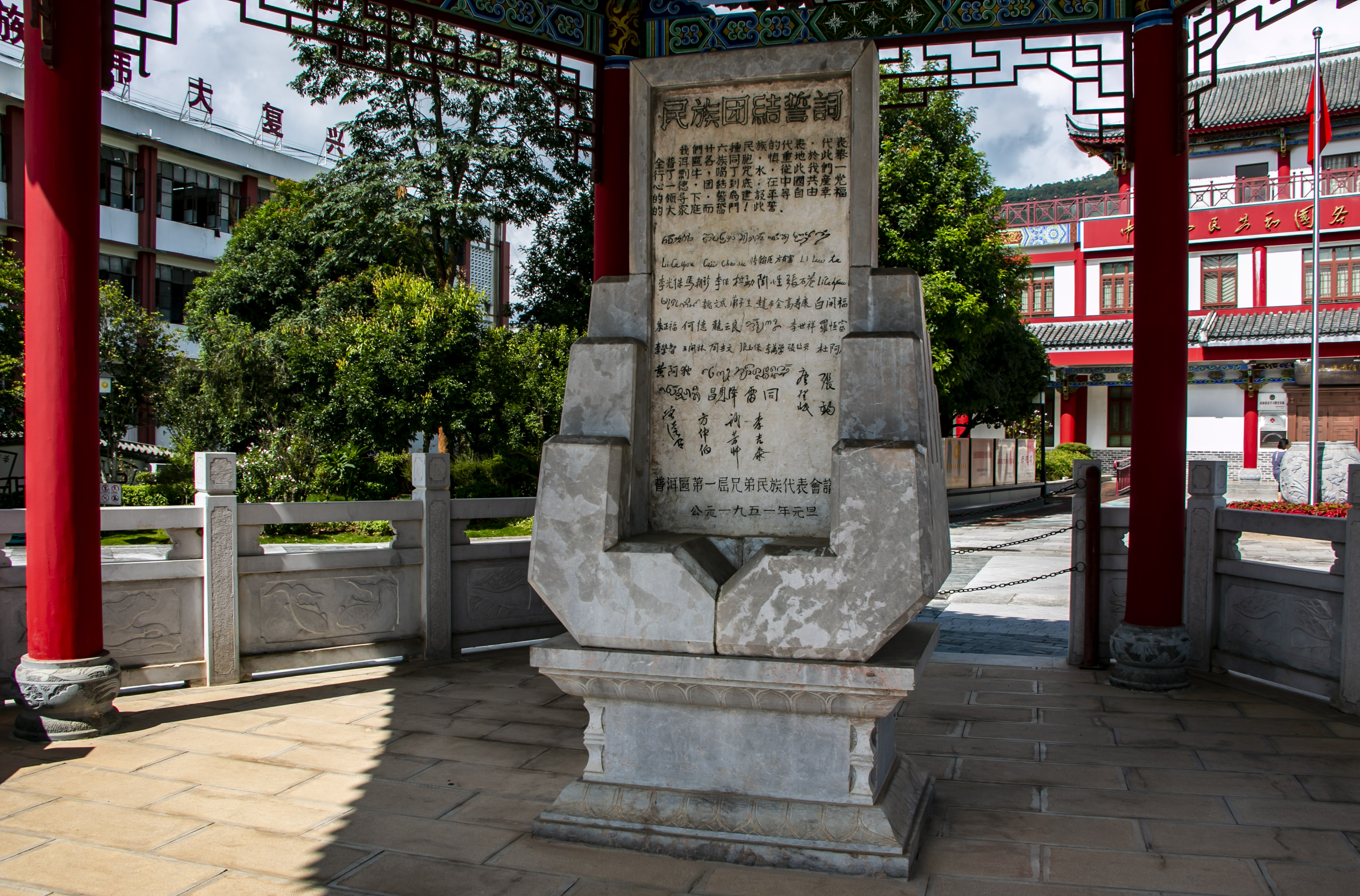 位于云南寧洱哈尼族彝族自治縣民族團(tuán)結(jié)園內(nèi)的民族團(tuán)結(jié)誓詞碑。