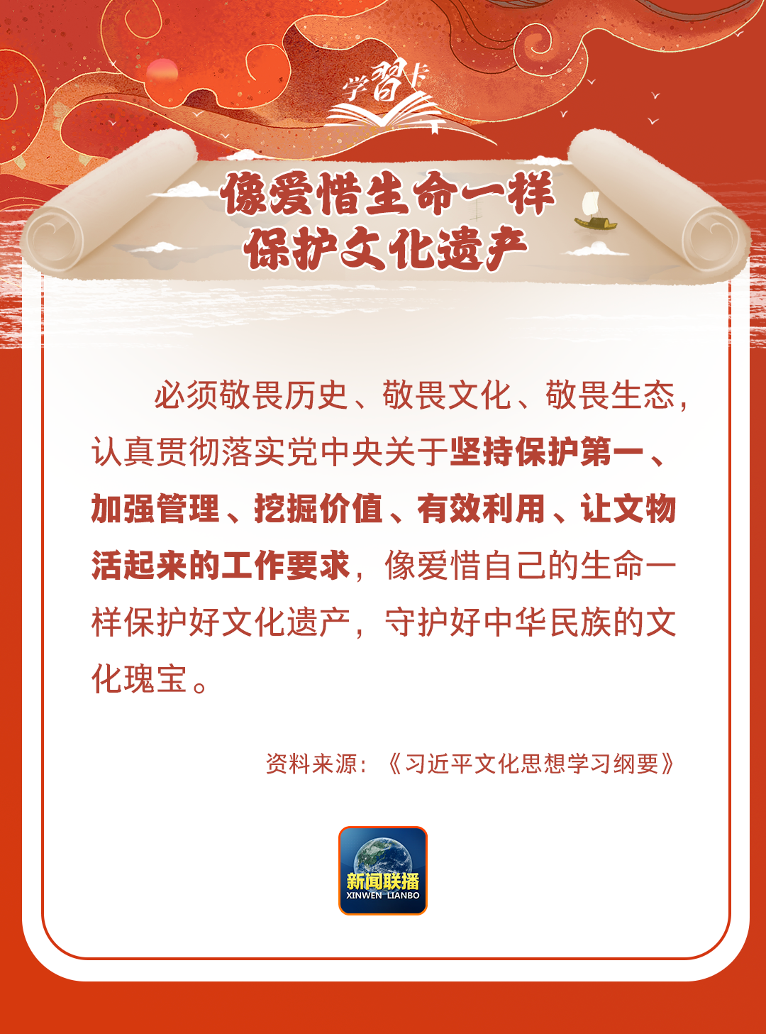 學(xué)習(xí)卡丨守護(hù)好中華民族的文化瑰寶！