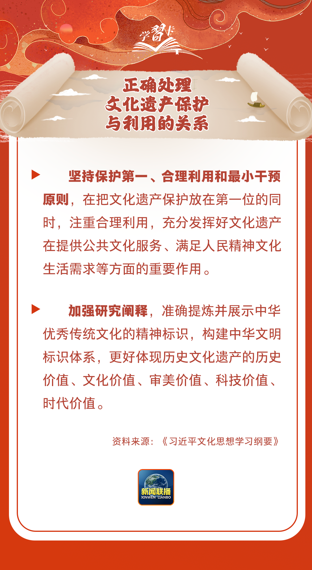 學(xué)習(xí)卡丨守護(hù)好中華民族的文化瑰寶！