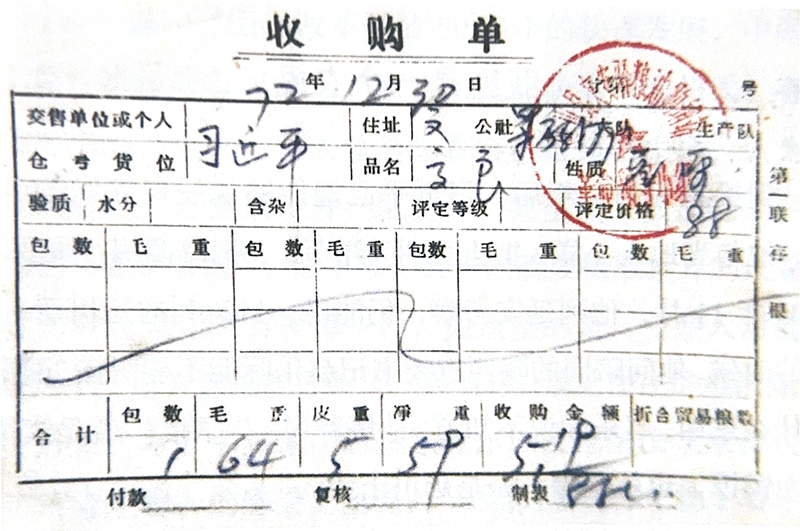 1972年12月30日，習(xí)近平交售了59斤公糧的收購(gòu)單。
