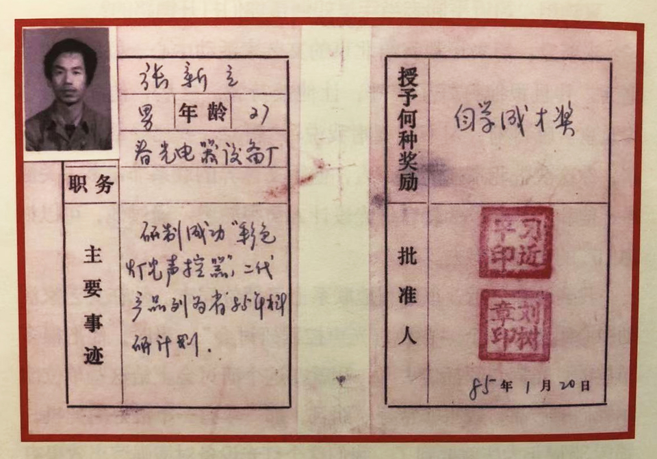 △ 1985年，習(xí)近平為張新立頒發(fā)了“自學(xué)成才獎(jiǎng)”，鼓勵(lì)他自主創(chuàng)新。