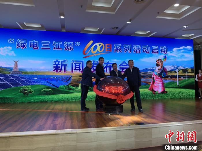 青?！熬G電三江源”百日系列活動(dòng)啟動(dòng)