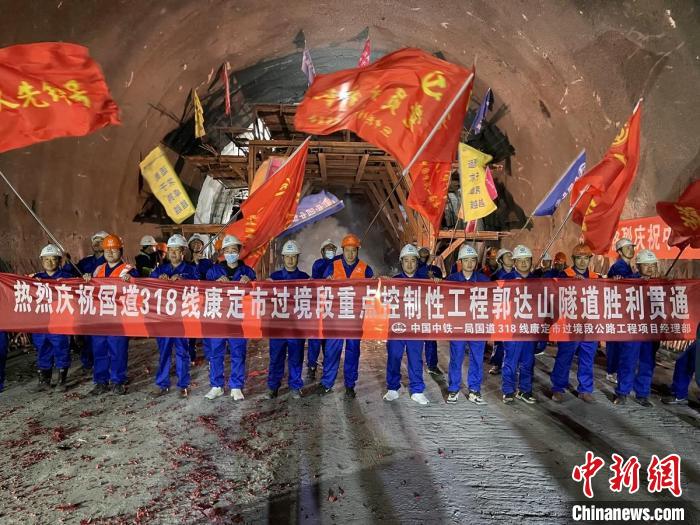 郭達山隧道貫通現場。　康巴傳媒供圖