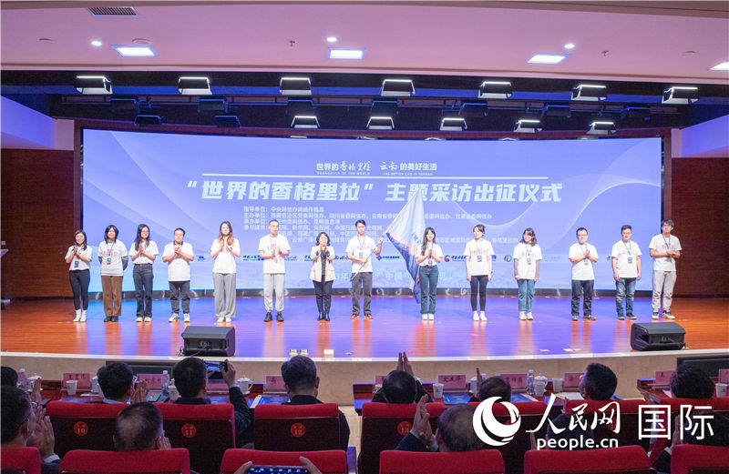 11月14日下午，“世界的香格里拉”主題采訪活動(dòng)在云南昆明啟動(dòng)。人民網(wǎng)記者 虎遵會(huì)攝