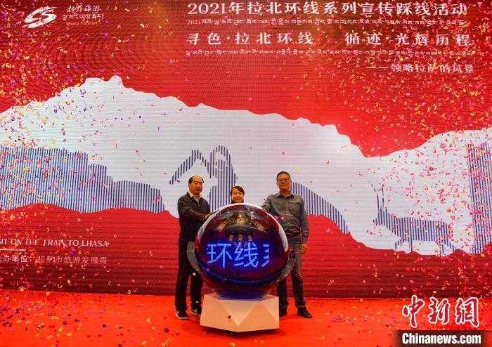 圖為拉薩市旅游發(fā)展局主辦的“拉北環(huán)線系列宣傳踩線活動(dòng)”啟動(dòng)儀式現(xiàn)場(chǎng)?！∝暩聛?lái)松 攝