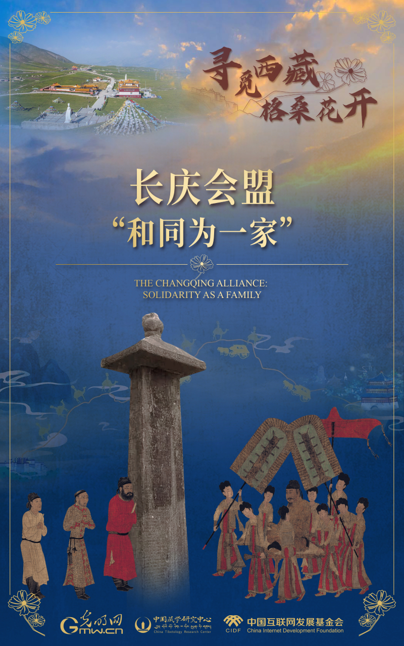 【尋覓西藏·格?；ㄩ_】長慶會盟：“和同為一家”