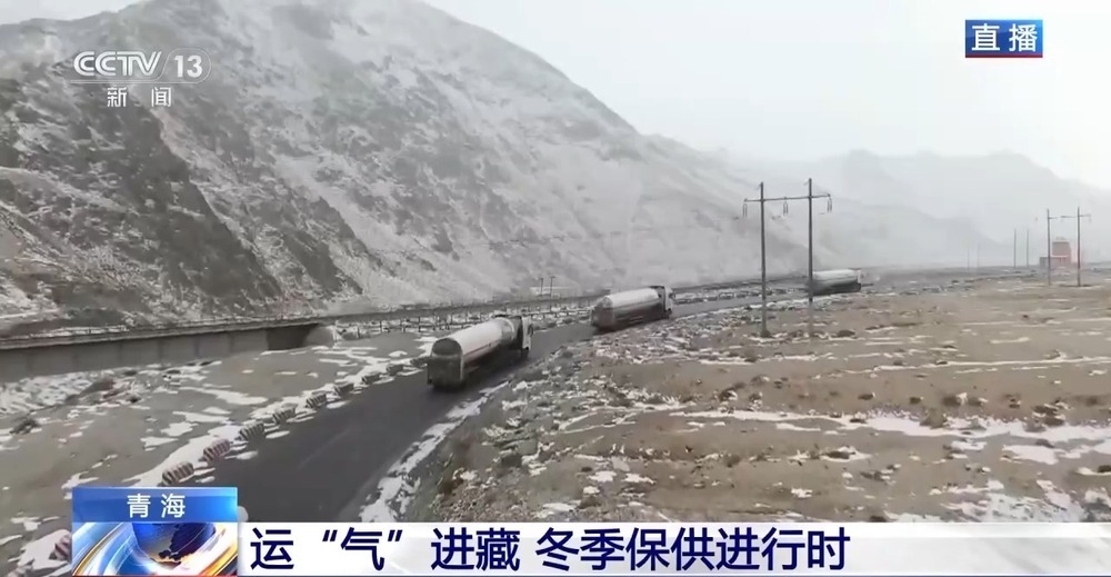 青藏高原如何保供暖？感受液化天然氣的進(jìn)藏之旅