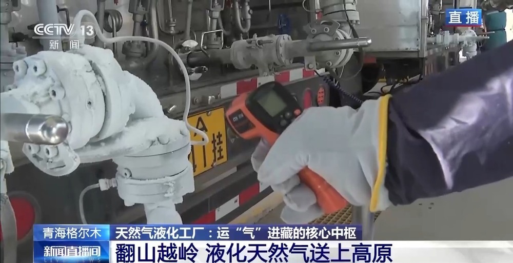 青藏高原如何保供暖？感受液化天然氣的進(jìn)藏之旅