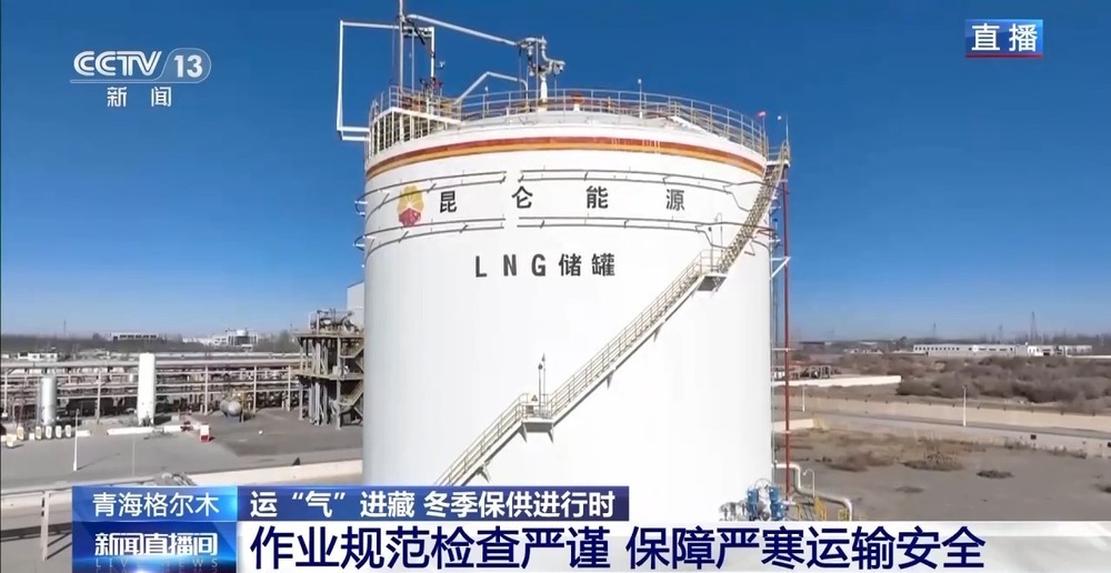 青藏高原如何保供暖？感受液化天然氣的進(jìn)藏之旅