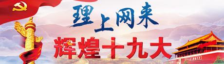 【理上網(wǎng)來o輝煌十九大】新時(shí)代中國(guó)經(jīng)濟(jì)發(fā)展再上新臺(tái)階