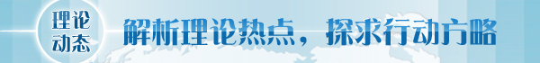 【理論學術動態(tài)導讀】經(jīng)濟體制改革要更加注重系統(tǒng)集成