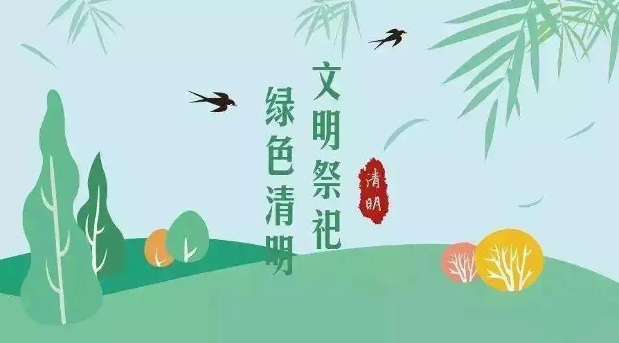 【網(wǎng)絡(luò)中國節(jié) 清明】祭掃倡新風(fēng)，清明亦文明