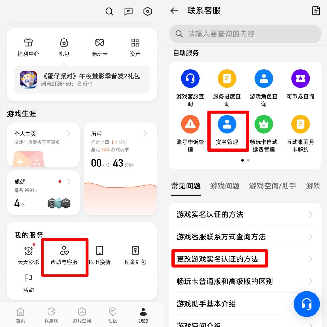某國產(chǎn)品牌手機(jī)需要在游戲中心把用戶中心頁面拉到最下面，從“幫助與客服”中尋找消除實(shí)名認(rèn)證的方式。