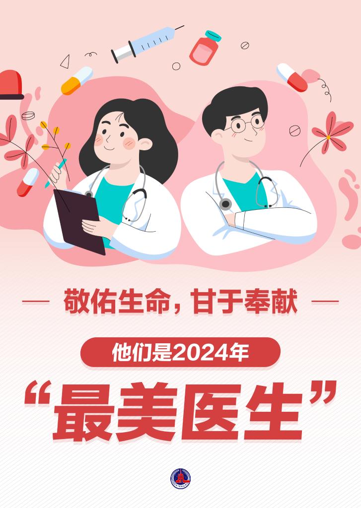 新華鮮報(bào)|致敬“白衣戰(zhàn)士”！2024年“最美醫(yī)生”發(fā)布